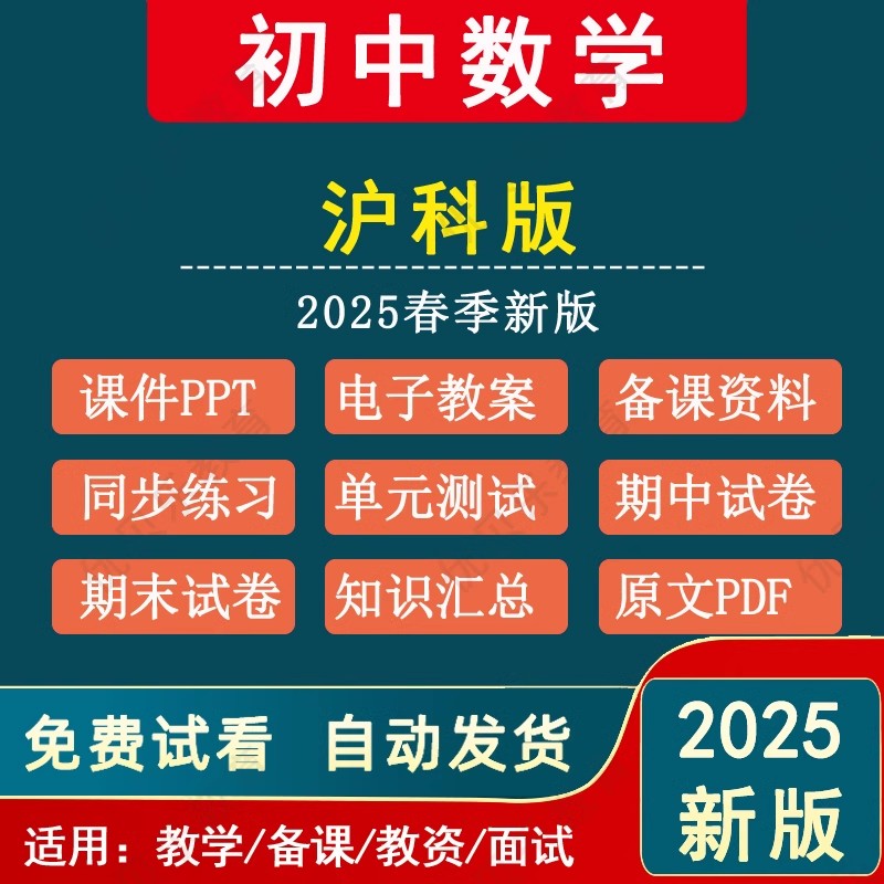 2025新版初中数学七八九年级上下册讲义PPT习题试卷教案电子资料：轻松掌握数学秘籍！