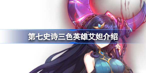 第七史诗艾妲好用吗 第七史诗三色英雄艾妲介绍