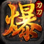 全爆神器版本传奇