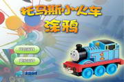 托马斯之小火车涂鸦1.0