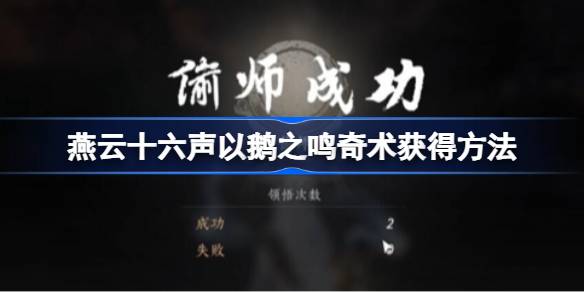 燕云十六声以鹅之鸣奇术怎么获得 燕云十六声以鹅之鸣奇术获得方法