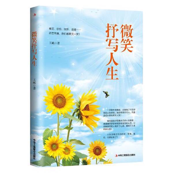 正版微笑抒写人生：王岷新书9787515827285，如何用微笑面对生活挑战？