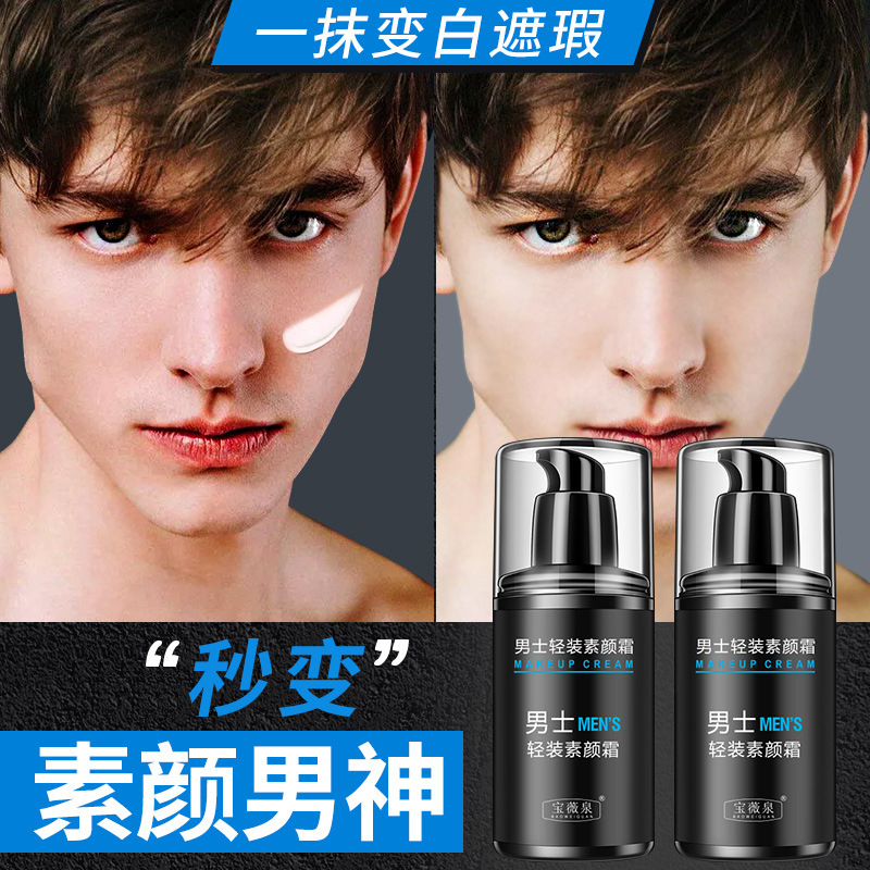 宝薇泉男士素颜霜50g：素颜也能美到炸街？真实测评来了！