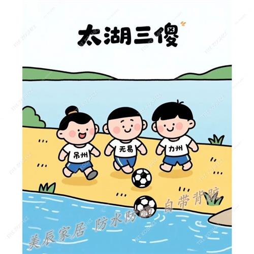 苏超太湖三傻贴纸：让苏超联赛的激情瞬间点燃你的生活