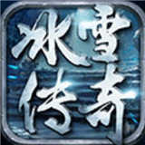 冰雪合击超变高爆版传奇
