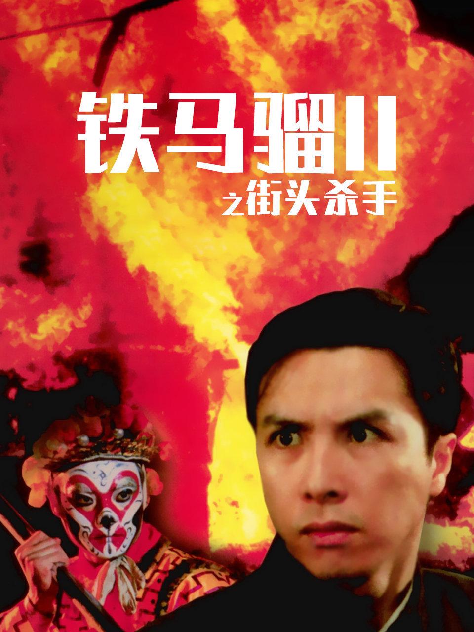 铁马骝第二季 之街头杀手