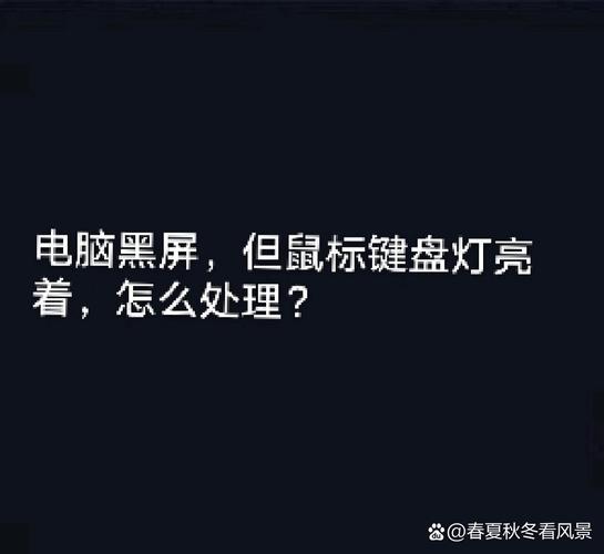 飞行堡垒电脑键盘亮但是屏幕不亮