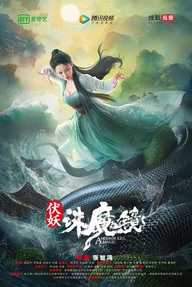 伏妖诛魔镜()