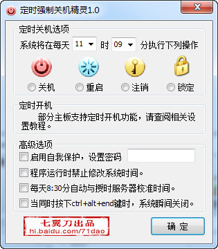 定时强制关机精灵V1.0绿色免费版