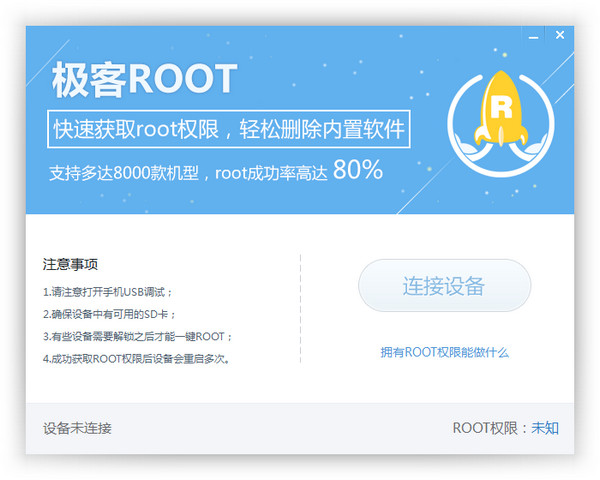 极客RootV1.0.0官方版
