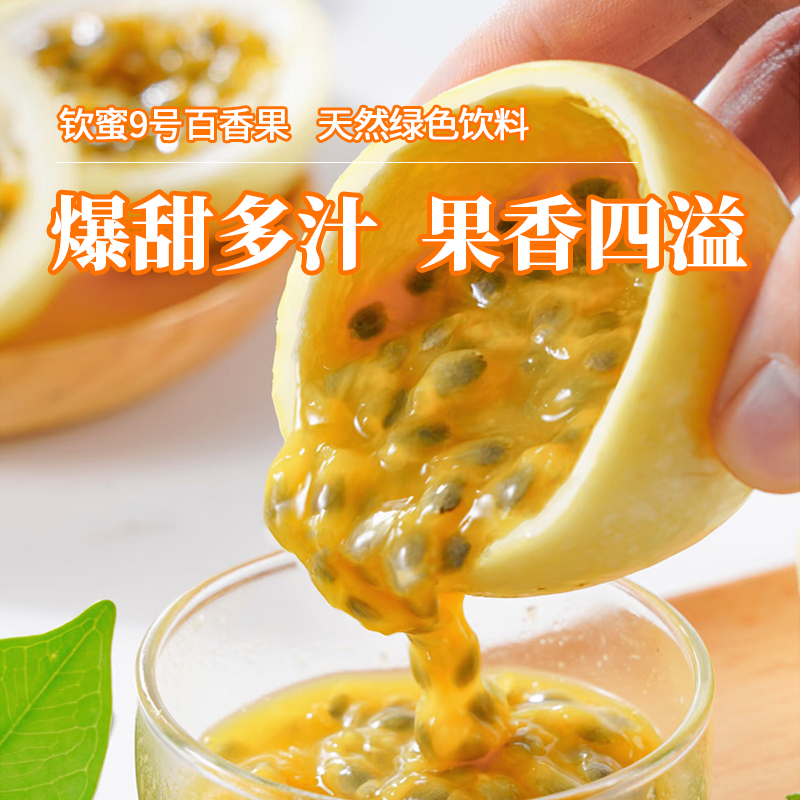 广西钦蜜9号黄金百香果5斤新鲜到家！海南当季特大果，原浆界的天花板