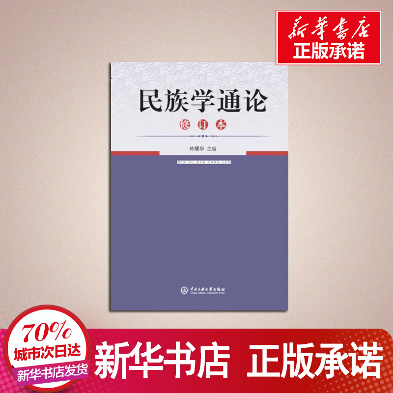 《民族学通论》：开启民族文化探索之旅，中央民族大学出版社正版书籍