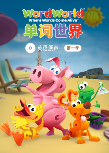单词世界英语版原声 1