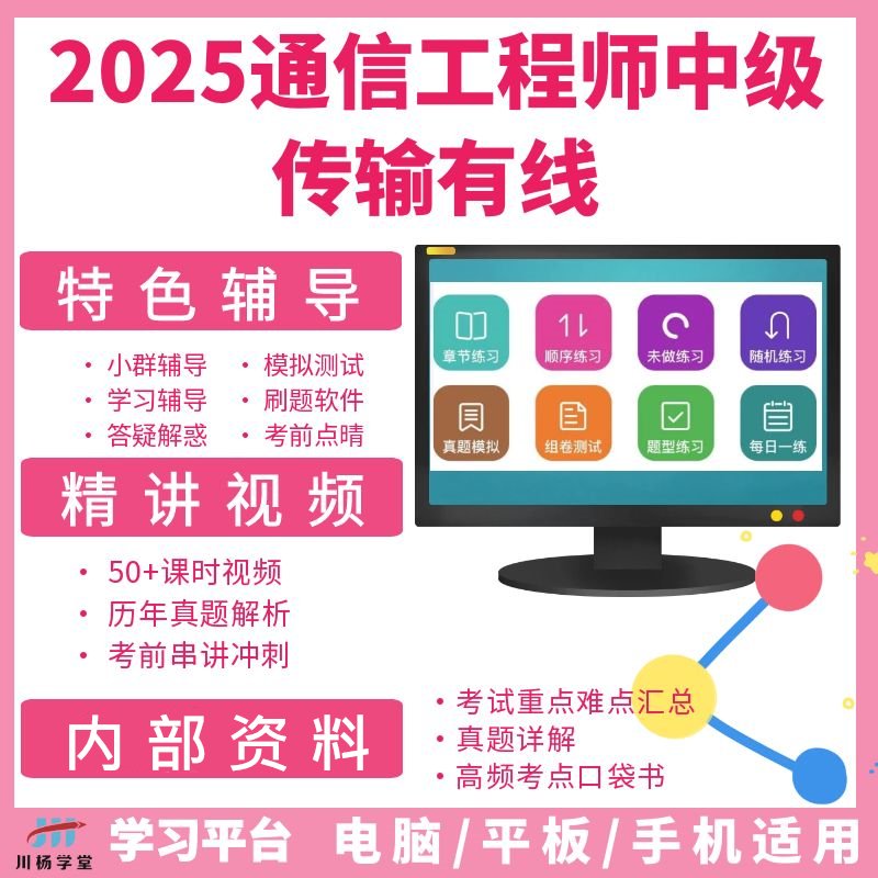 2025川杨学堂老杨通信中级传输与接入无线综合能力真模拟题库视频，备战利器！