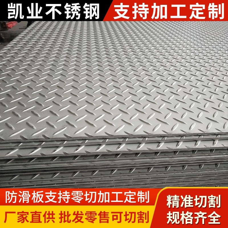 304加厚不锈钢花纹板316定制防滑板楼梯踏步激光折弯拉丝零切冲孔，这些你真的了解吗？