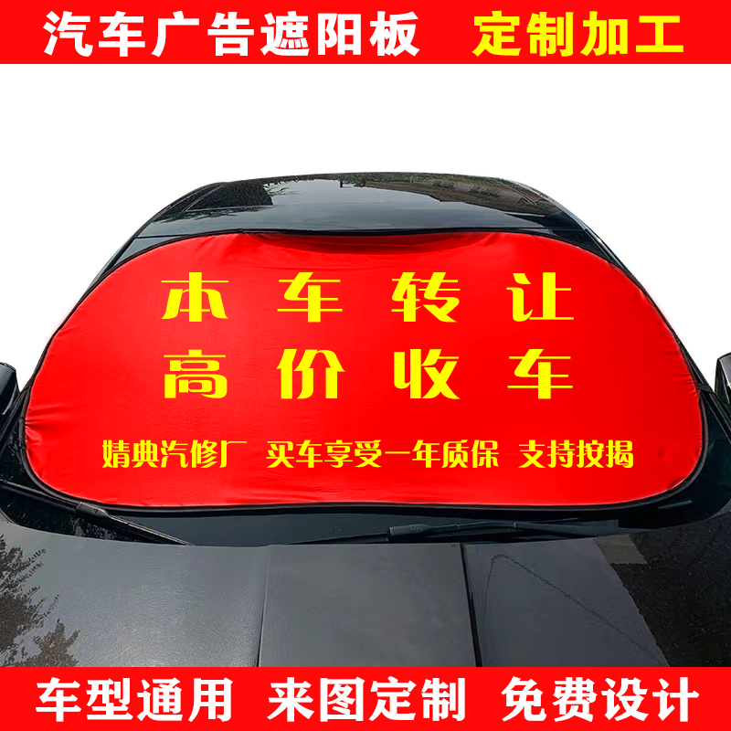 汽车广告遮阳挡：夏日必备神器，定制专属防晒隔热前挡广告太阳挡遮阳板！