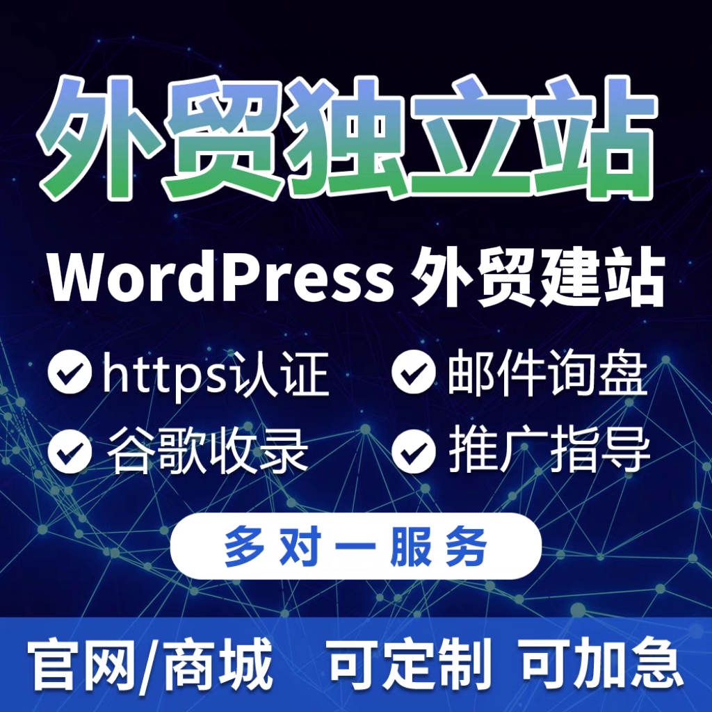外贸独立站开发太香了！WordPress建站+商业主题定制=高转化神器