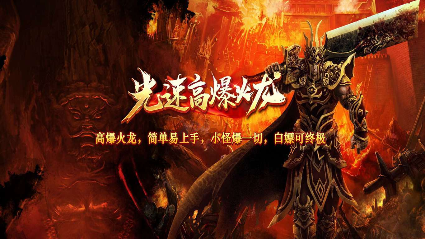 光速高爆火龙传奇