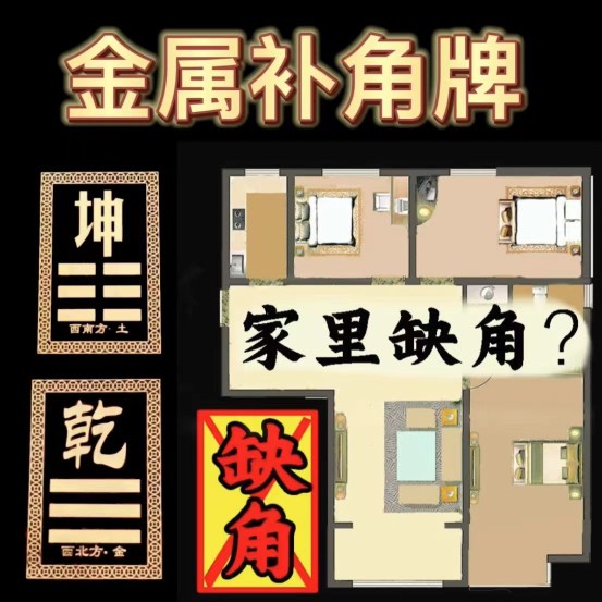 房屋缺角化解金属补角贴家居摆件乾卦坤卦巽卦八卦牌贴西南西北东，风水大师推荐！