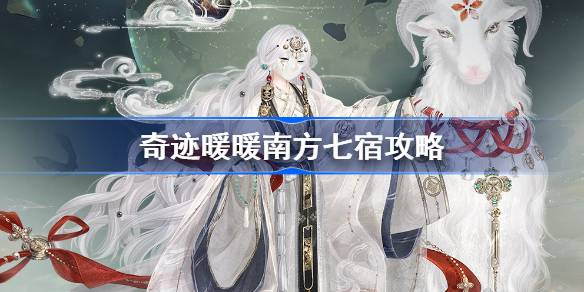 奇迹暖暖南方七宿攻略 奇迹暖暖鬼金羊搭配攻略第三天