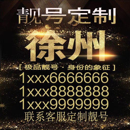 徐州手机号自选攻略：如何轻松拥有吉祥好号？