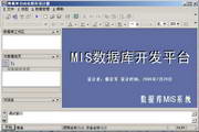 数据库MIS系统18.0