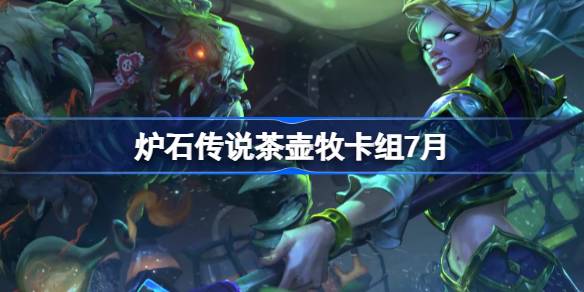 炉石传说茶壶牧卡组怎么搭配 炉石传说茶壶牧代码分享7月