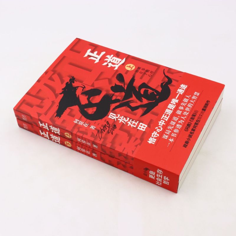 正道:见龙在田 —— 政商小说名家何常在重磅新作，公务员、生意人必读