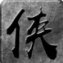 大侠传奇怒火一刀