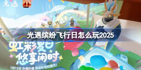 光遇缤纷飞行日怎么玩 光遇缤纷飞行日玩法2025