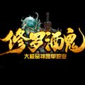 修罗酒鬼单职业