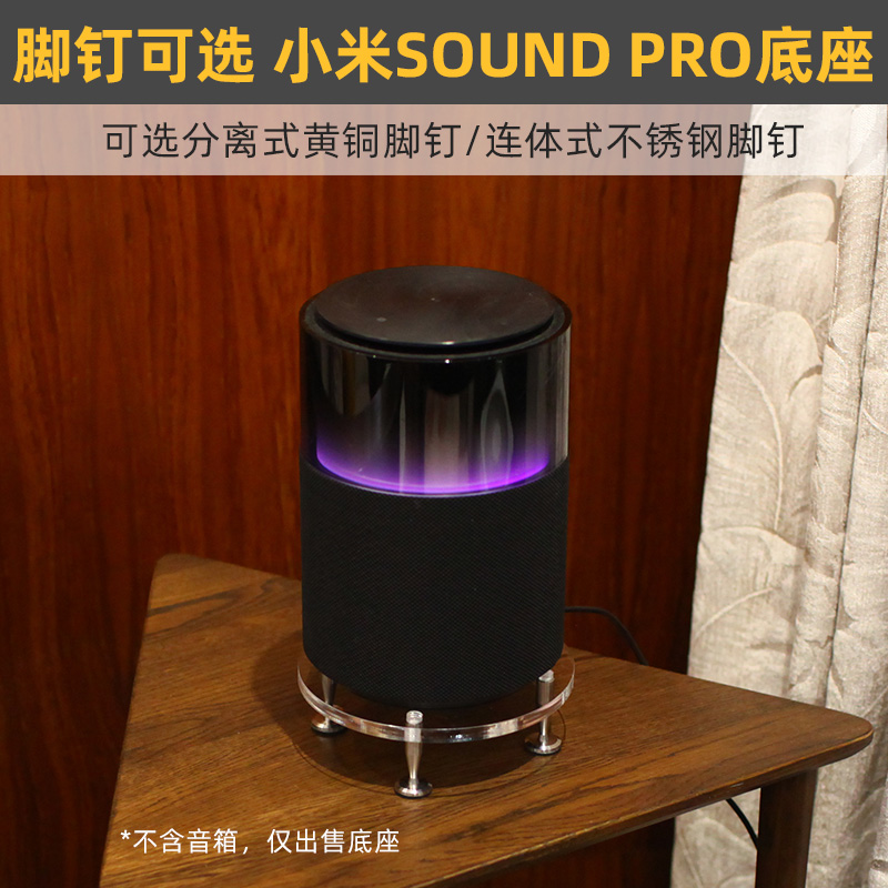 桌面底座音箱避震支架：小米Sound Pro蓝牙音响亚克力防震板，让音乐更加纯净无瑕！