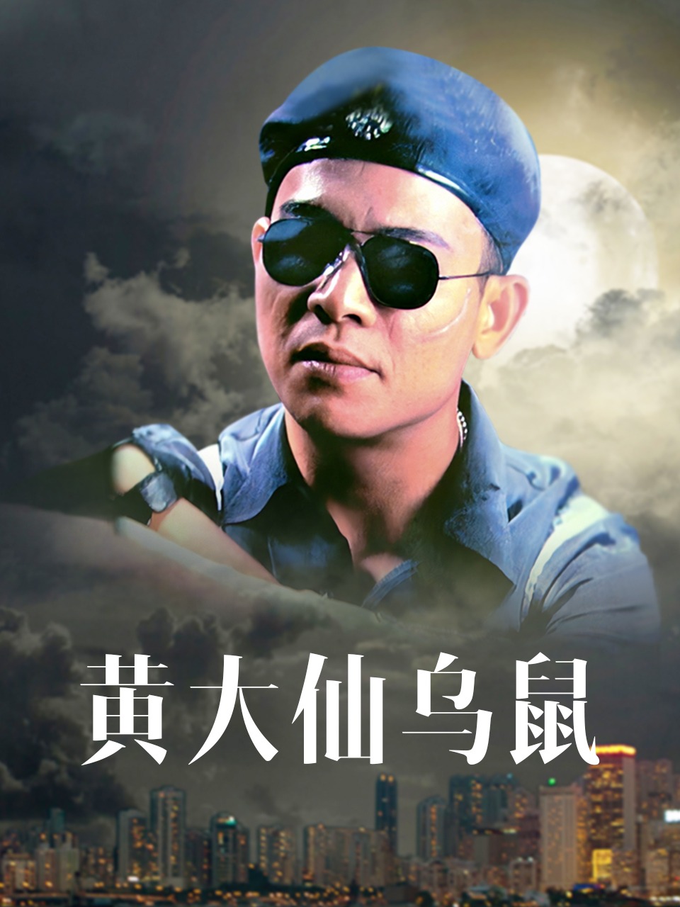 黄大仙乌鼠