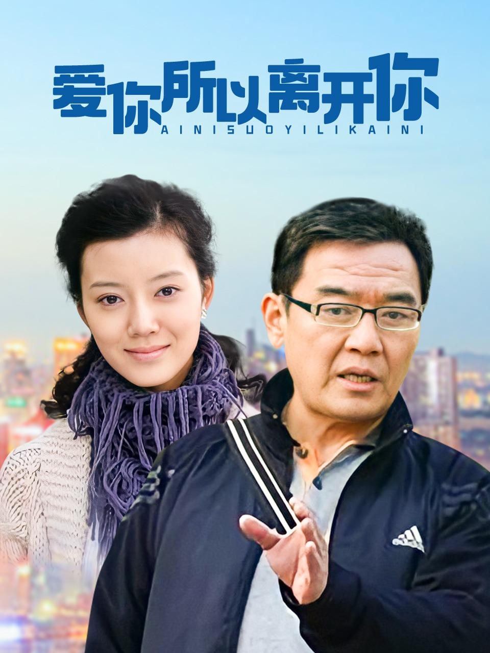 爱你所以离开你