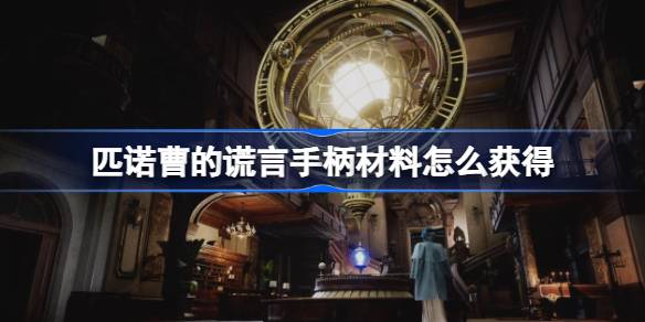 匹诺曹的谎言手柄材料怎么获得 匹诺曹的谎言手柄材料