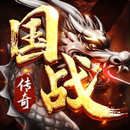 国战传奇手游版