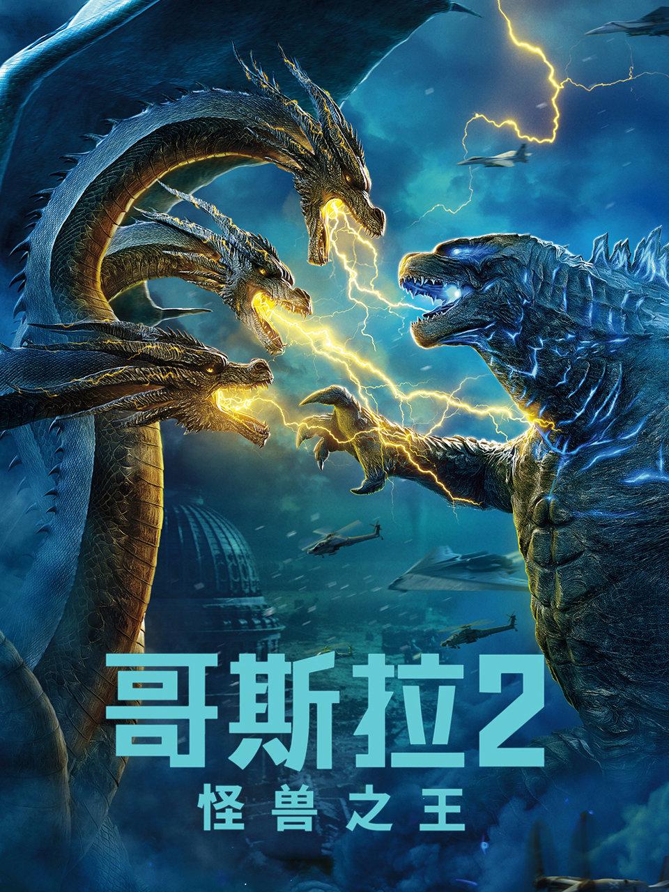 哥斯拉2怪兽之王 
