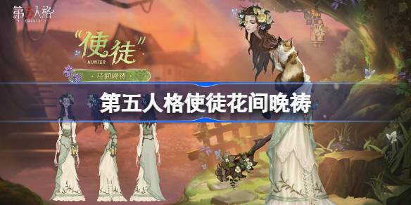 第五人格使徒花间晚祷怎么样 第五人格使徒花间晚祷时装