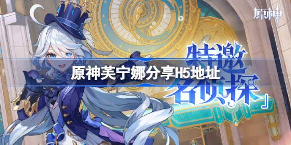 原神芙宁娜分享H5地址 原神芙宁娜分享H5活动怎么参加
