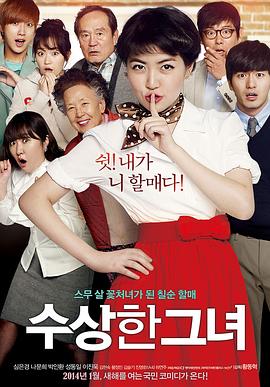 奇怪的她수상한그녀[电影解说]