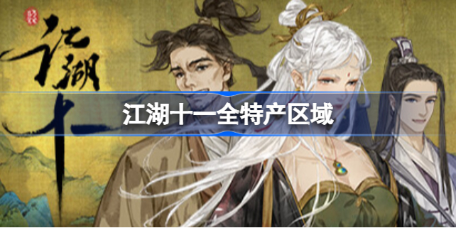 江湖十一特产有哪些 江湖十一全特产区域