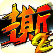 撕名牌大战第二季1.4.0