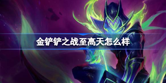 金铲铲之战至高天怎么样 金铲铲之战至高天羁绊一览