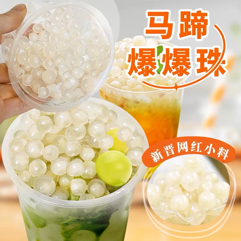 粉色马蹄爆爆珠脆波波奶茶店必备神器，解锁夏日甜品新玩法！✨