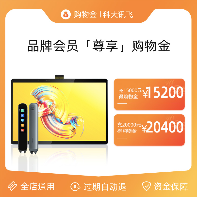 【充值购物金 立享折上折】科大讯飞品牌购物金，解锁智能生活新方式！