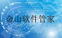 金山软件管家1.6