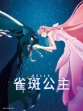 雀斑公主 