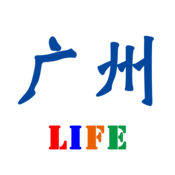广州生活1