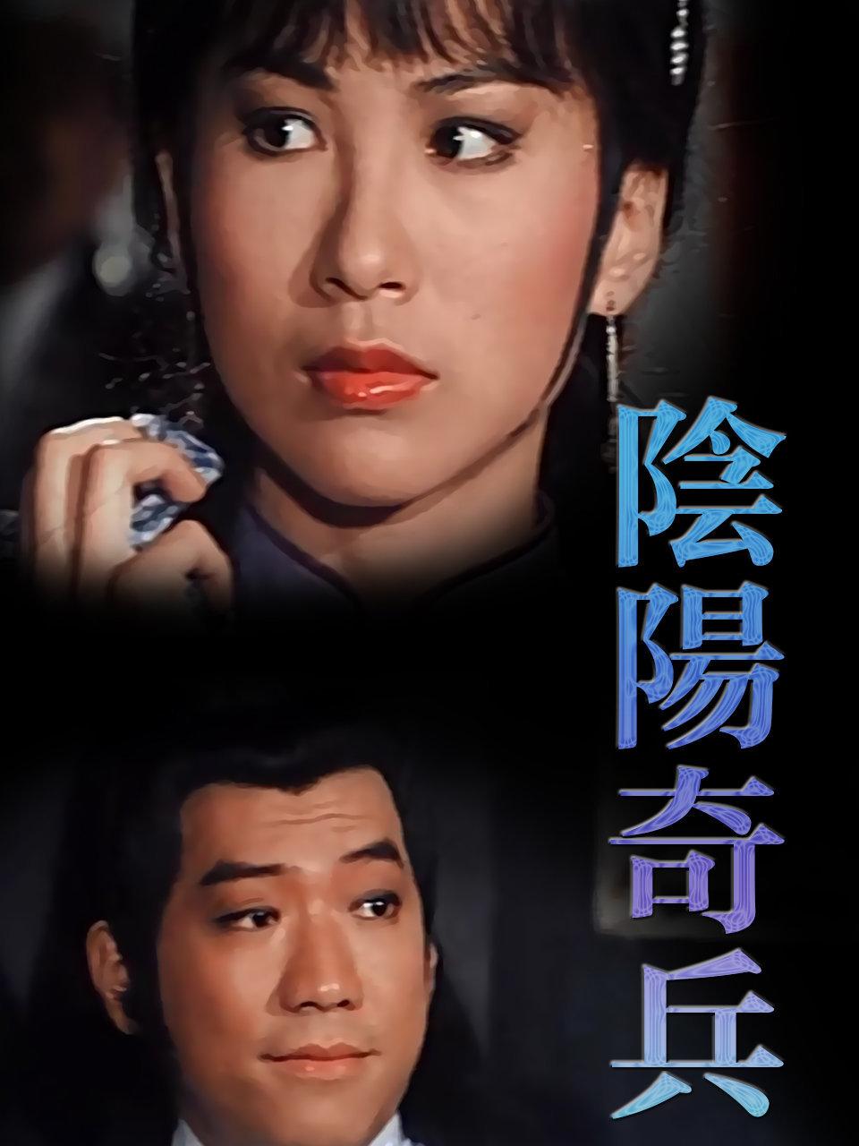 阴阳奇兵