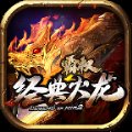 霸权经典火龙传奇